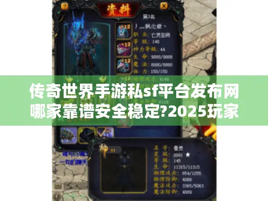 传奇世界手游私sf平台发布网哪家靠谱安全稳定?2025玩家避坑指南