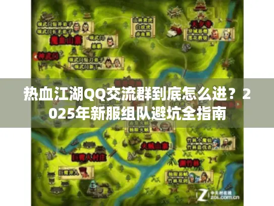 热血江湖QQ交流群到底怎么进？2025年新服组队避坑全指南