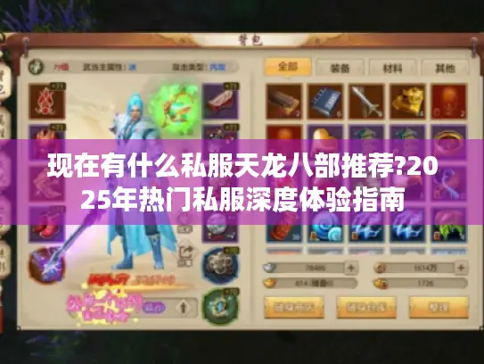 现在有什么私服天龙八部推荐?2025年热门私服深度体验指南 现在有什么私服天龙八部推荐?2025年热门私服深度体验指南