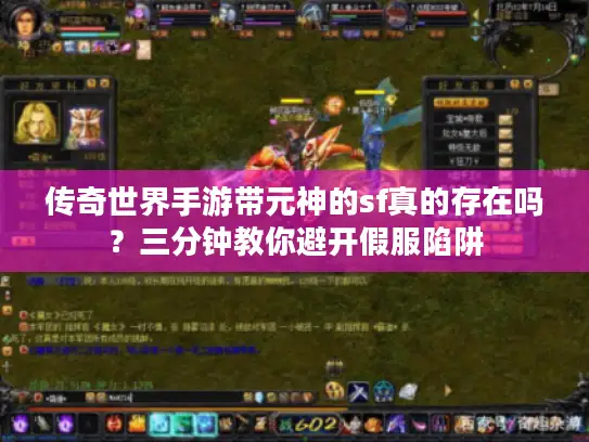 传奇世界手游带元神的sf真的存在吗？三分钟教你避开假服陷阱