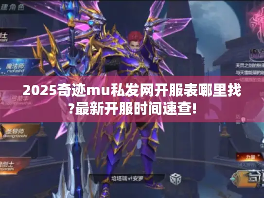 2025奇迹mu私发网开服表哪里找?最新开服时间速查!