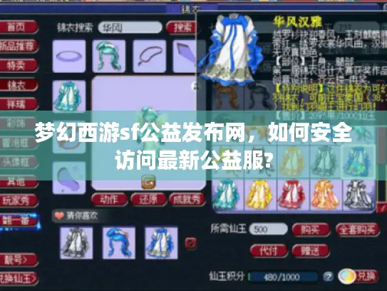 梦幻西游sf公益发布网,如何安全访问最新公益服? 梦幻西游sf公益发布网,如何安全访问最新公益服?