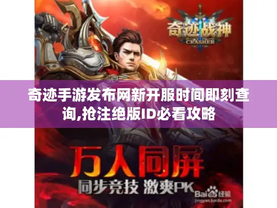 奇迹手游发布网新开服时间即刻查询,抢注绝版ID必看攻略 奇迹手游发布网新开服时间即刻查询,抢注绝版ID必看攻略