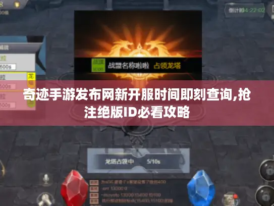 奇迹手游发布网新开服时间即刻查询,抢注绝版ID必看攻略 奇迹手游发布网新开服时间即刻查询,抢注绝版ID必看攻略