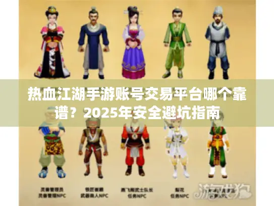 热血江湖手游账号交易平台哪个靠谱?2025年安全避坑指南 热血江湖手游账号交易平台哪个靠谱?2025年安全避坑指南