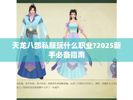 天龙八部私服玩什么职业?2025新手必备指南