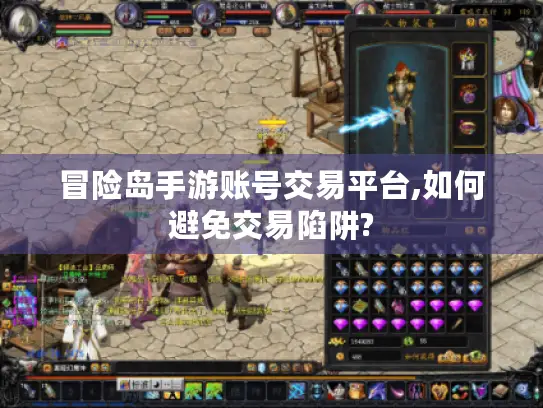 冒险岛手游账号交易平台,如何避免交易陷阱? 冒险岛手游账号交易平台,如何避免交易陷阱?
