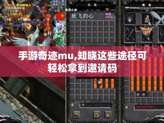 手游奇迹mu,知晓这些途径可轻松拿到邀请码