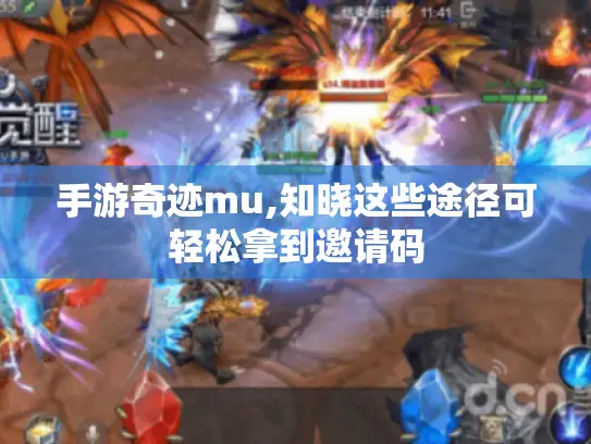手游奇迹mu,知晓这些途径可轻松拿到邀请码