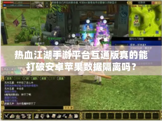 热血江湖手游平台互通版真的能打破安卓苹果数据隔离吗? 热血江湖手游平台互通版真的能打破安卓苹果数据隔离吗?