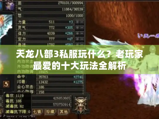 天龙八部3私服玩什么？老玩家最爱的十大玩法全解析