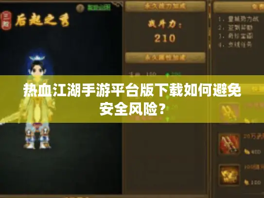 热血江湖手游平台版下载如何避免安全风险？