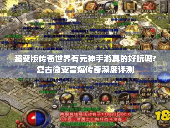 超变版传奇世界有元神手游真的好玩吗?复古微变高爆传奇深度评测 超变版传奇世界有元神手游真的好玩吗?复古微变高爆传奇深度评测