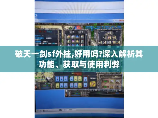 破天一剑sf外挂,好用吗?深入解析其功能、获取与使用利弊