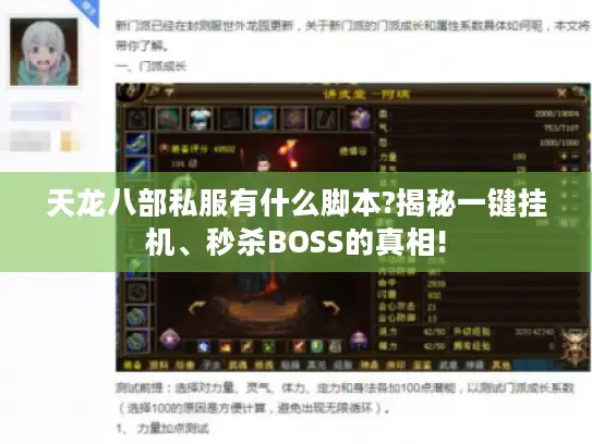 天龙八部私服有什么脚本?揭秘一键挂机、秒杀BOSS的真相!