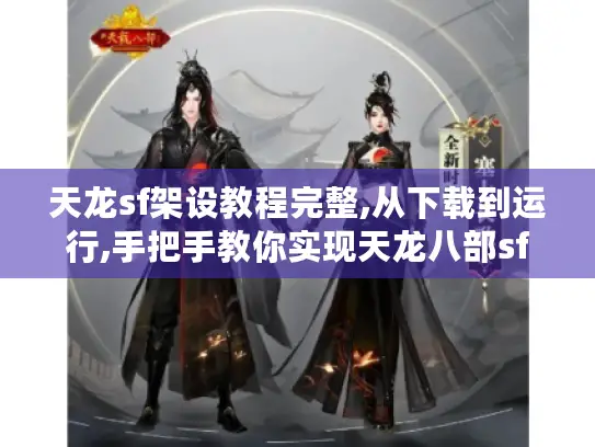 天龙sf架设教程完整,从下载到运行,手把手教你实现天龙八部sf架设一条龙 天龙sf架设教程完整,从下载到运行,手把手教你实现天龙八部sf架设一条龙