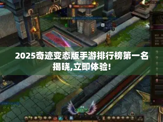 2025奇迹变态版手游排行榜第一名揭晓,立即体验!