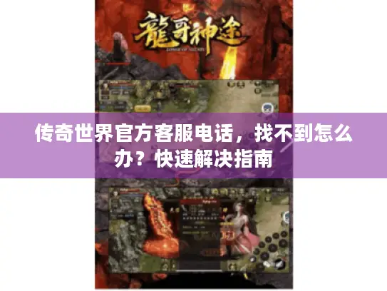 传奇世界官方客服电话，找不到怎么办？快速解决指南