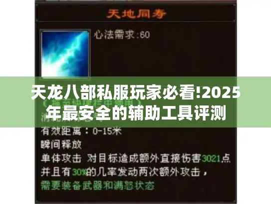 天龙八部私服玩家必看!2025年最安全的辅助工具评测 天龙八部私服玩家必看!2025年最安全的辅助工具评测