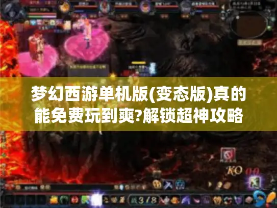 梦幻西游单机版(变态版)真的能免费玩到爽?解锁超神攻略