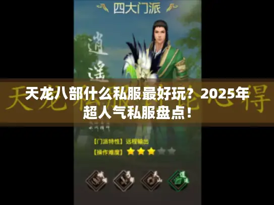 天龙八部什么私服最好玩？2025年超人气私服盘点！