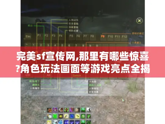 完美sf宣传网,那里有哪些惊喜?角色玩法画面等游戏亮点全揭秘！
