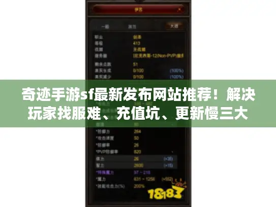 奇迹手游sf最新发布网站推荐！解决玩家找服难、充值坑、更新慢三大痛点