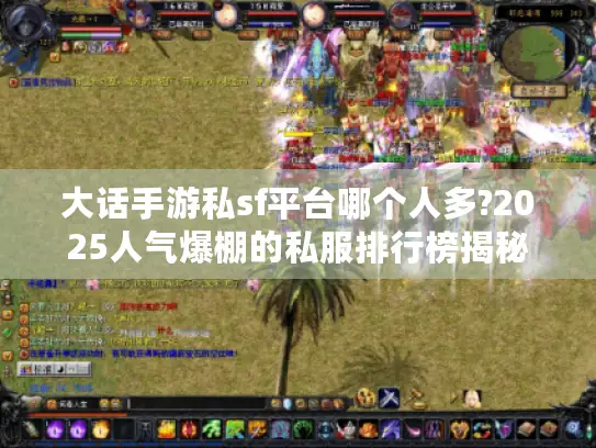 大话手游私sf平台哪个人多?2025人气爆棚的私服排行榜揭秘