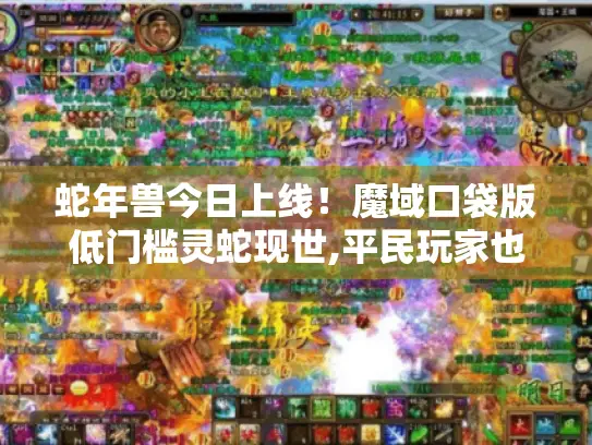 蛇年兽今日上线！魔域口袋版低门槛灵蛇现世,平民玩家也能轻松拥有！