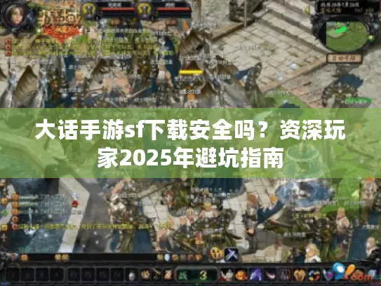 大话手游sf下载安全吗？资深玩家2025年避坑指南