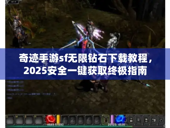 奇迹手游sf无限钻石下载教程，2025安全一键获取终极指南