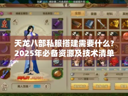 天龙八部私服搭建需要什么?2025年必备资源及技术清单解析