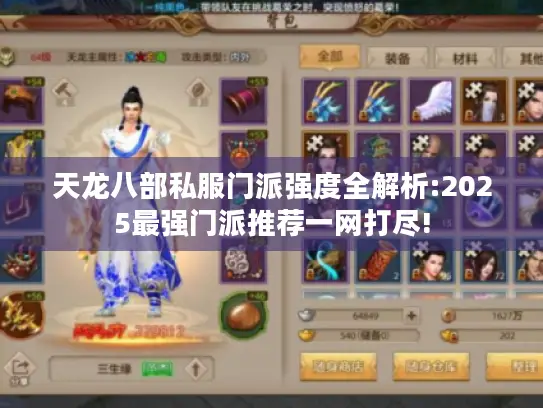天龙八部私服门派强度全解析:2025最强门派推荐一网打尽!