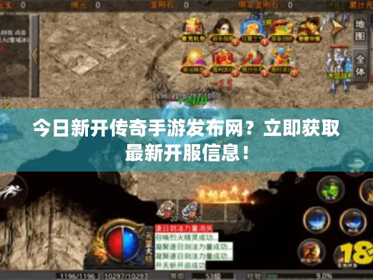今日新开传奇手游发布网？立即获取最新开服信息！