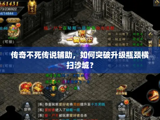 传奇不死传说辅助，如何突破升级瓶颈横扫沙城？