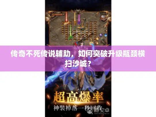 传奇不死传说辅助，如何突破升级瓶颈横扫沙城？