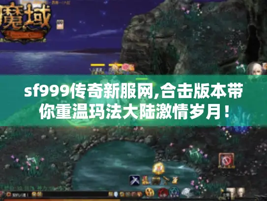 sf999传奇新服网,合击版本带你重温玛法大陆激情岁月！