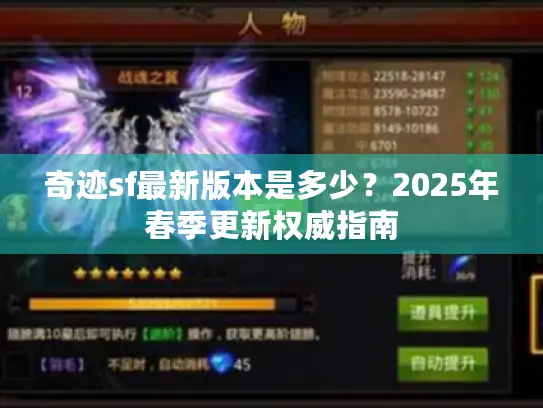 奇迹sf最新版本是多少?2025年春季更新权威指南 奇迹sf最新版本是多少?2025年春季更新权威指南