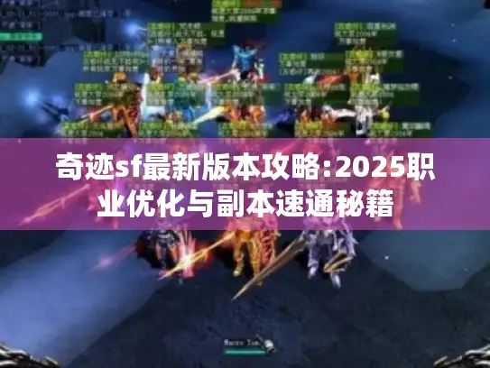 奇迹sf最新版本攻略:2025职业优化与副本速通秘籍