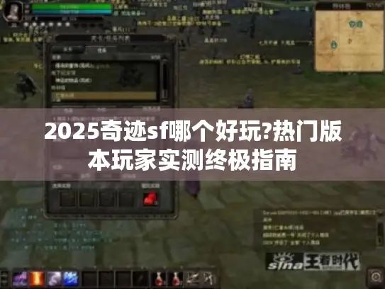 2025奇迹sf哪个好玩?热门版本玩家实测终极指南