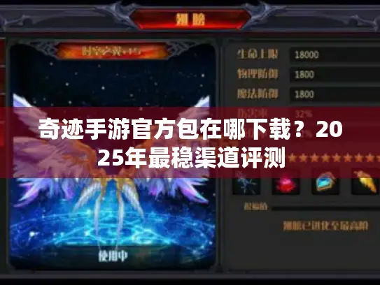 奇迹手游官方包在哪下载?2025年最稳渠道评测 奇迹手游官方包在哪下载?2025年最稳渠道评测