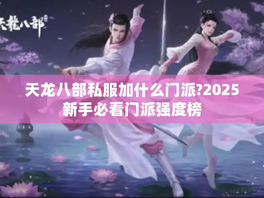 天龙八部私服加什么门派?2025新手必看门派强度榜