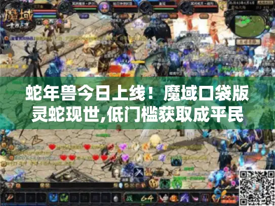 蛇年兽今日上线!魔域口袋版灵蛇现世,低门槛获取成平民玩家福音 蛇年兽今日上线!魔域口袋版灵蛇现世,低门槛获取成平民玩家福音