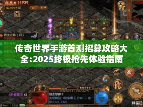 传奇世界手游首测招募攻略大全:2025终极抢先体验指南