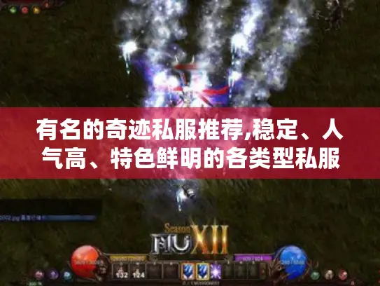有名的奇迹私服推荐,稳定、人气高、特色鲜明的各类型私服大揭秘