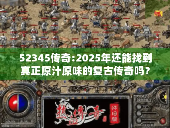 52345传奇:2025年还能找到真正原汁原味的复古传奇吗？