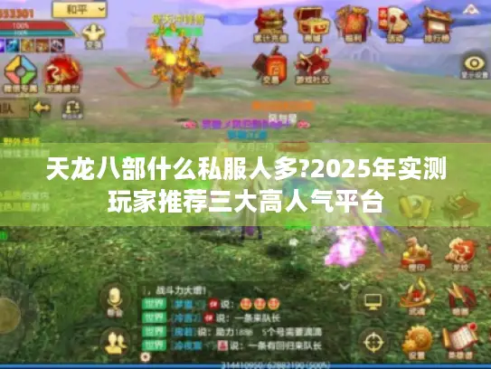 天龙八部什么私服人多?2025年实测玩家推荐三大高人气平台