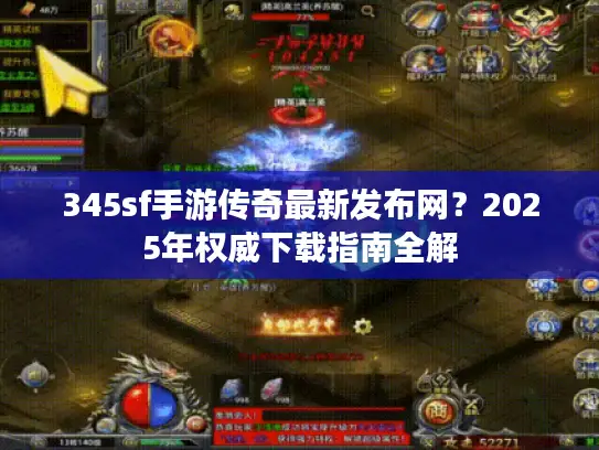 345sf手游传奇最新发布网？2025年权威下载指南全解