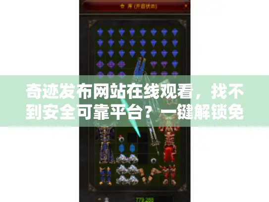 奇迹发布网站在线观看，找不到安全可靠平台？一键解锁免费高清资源！