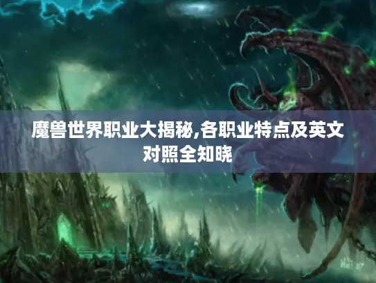 魔兽世界职业大揭秘,各职业特点及英文对照全知晓